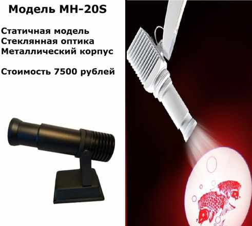 Рекламный гобо проектор мн-20S