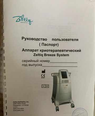 Аппарат криотерапевтический Zeltiq breeze System