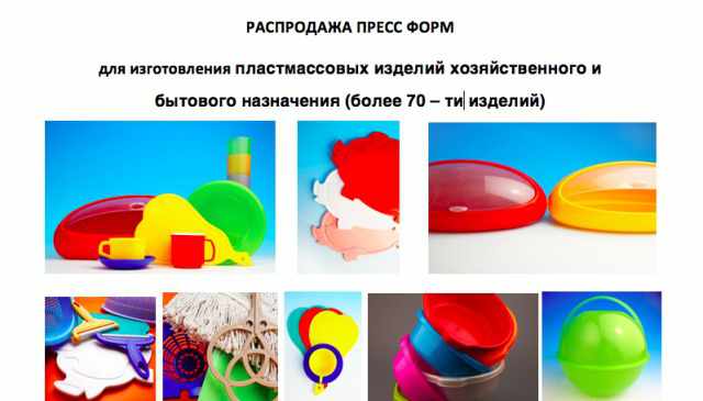 Пресс формы для изготовления пластмассовых изделий