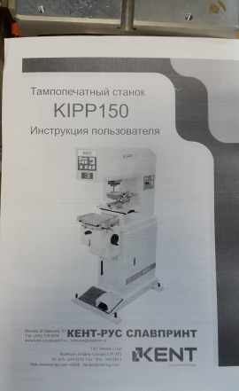 Станок для тампопечати kent kipp-150