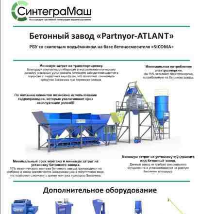 Бетонный завод Partnyor atlant 60