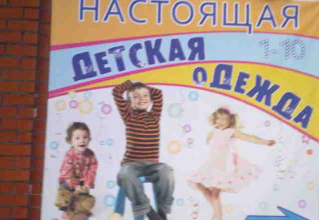 Рекламный банер для детского магазина