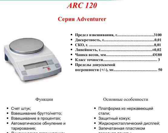 Весы лабораторные ARC 120