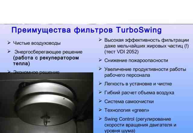 Вентиляционный зонт с системой TurboSwing