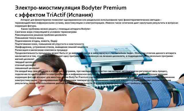 Аппарат для миостимуляции Bodyter Premium sorisa
