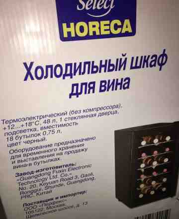 Холодильный шкаф для вина select horeca