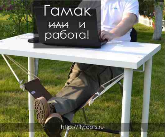 Офисный гамак для ног FlyFoots купить в Казани