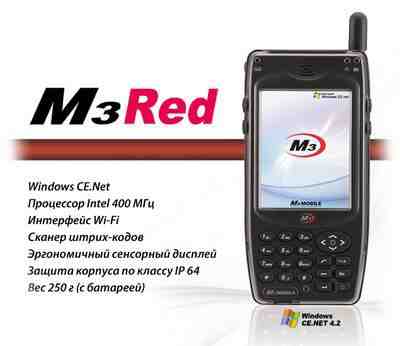 Терминал сбора данных Mobile M3 Red