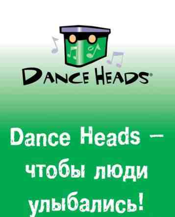 Видеозаписывающая мини-студия Dance Heads