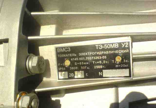 Толкатель электрогидравлический тэ-50мв У2