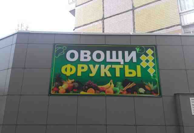 Баннер "Овощи фрукты"