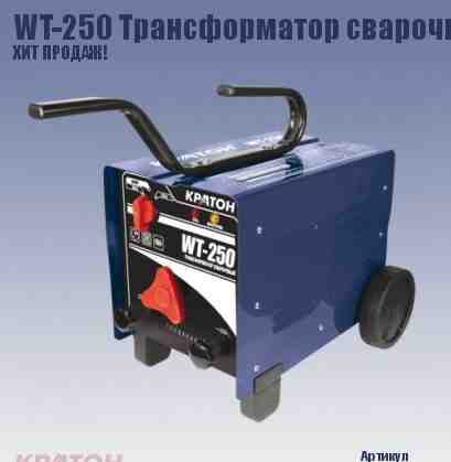 Сварочный аппарат Кратон WT-250