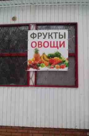 Рекламные баннеры "Фрукты Овощи"