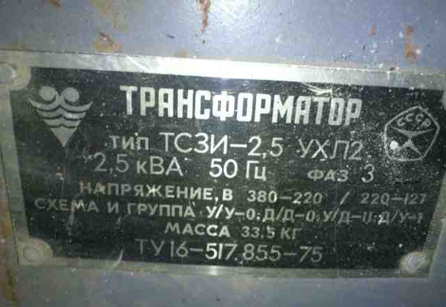 Трансформатор тсзи-2.5 380-220 / 220-127