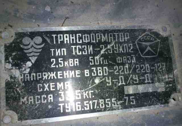 Трансформатор тсзи-2.5 380-220 / 220-127