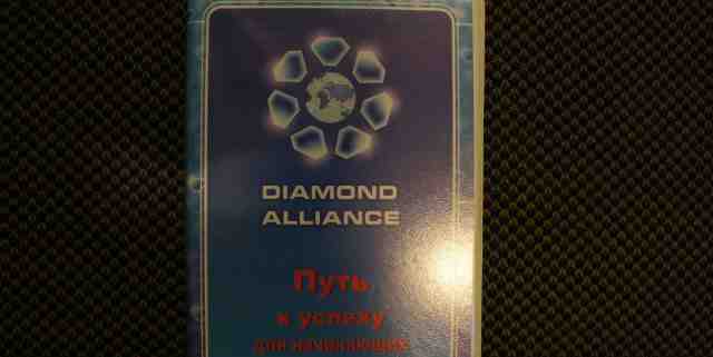 Diamond Alliance. Набор кассет для начинающих