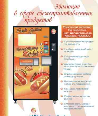 Вендинговый автомат для продажи хот догов акция