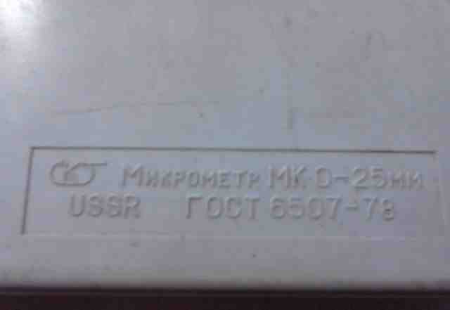 Микрометр мк-0-25мм из СССР