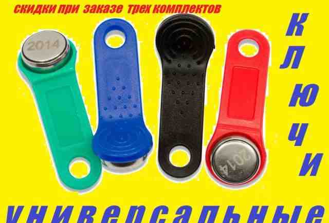 Изгот. уневерсальных домофонных ключей