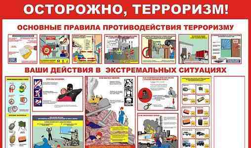 Плакаты по пожарной безопасности, осторожно террор