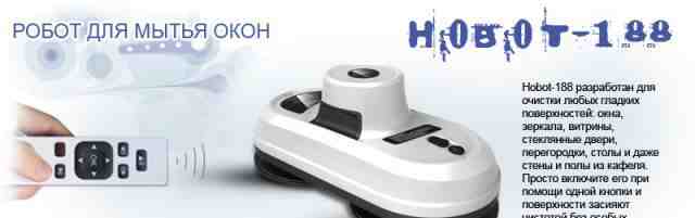 Hobot 188-id - это многофункциональный робот мойщи